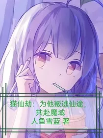 猫仙劫：为他叛逃仙途，共赴魔域" width="120" height="150"