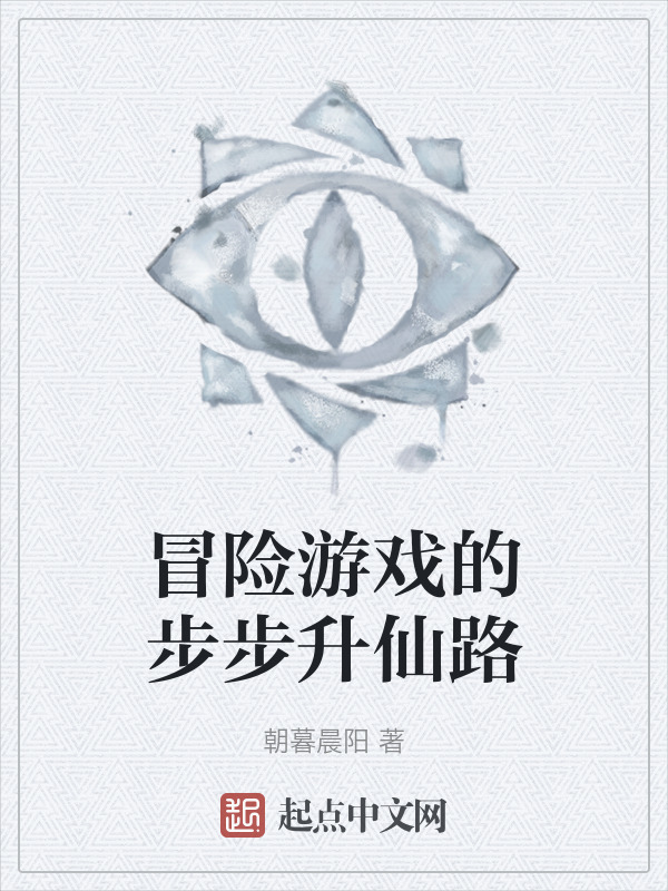 冒险游戏的步步升仙路" width="120" height="150"