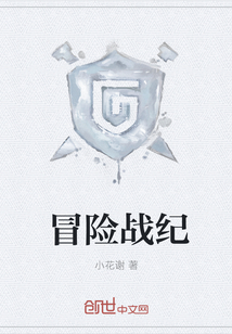 冒险战纪" width="120" height="150"