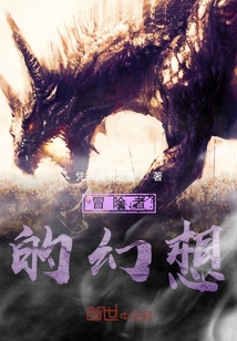 冒险者的幻想" width="120" height="150"