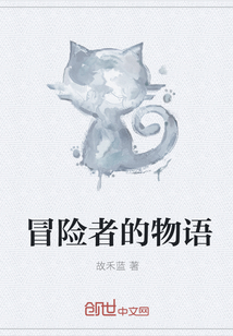 冒险者的物语" width="120" height="150"