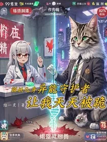 猫妖化身异能守护者让我天天被跪" width="120" height="150"