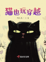 猫也玩穿越