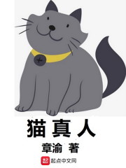 猫真人