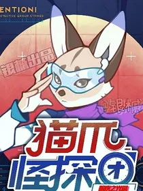 猫爪怪探团：暗夜之光篇" width="120" height="150"