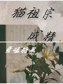 猫祖宗，成精了" width="120" height="150"