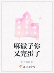 麻馓子你又完蛋了" width="120" height="150"