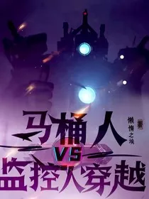 马桶人VS监控人——混乱的宇宙" width="120" height="150"