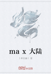 max大陆