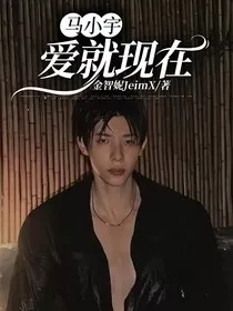 马小宇：爱就现在" width="120" height="150"