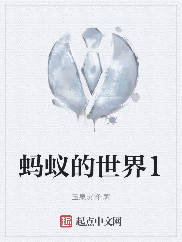 蚂蚁的世界1" width="120" height="150"