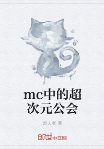 mc中的超次元公会