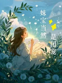 妹宝当然是团宠" width="120" height="150"