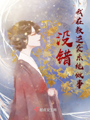 没错，我在教逆袭系统做事" width="120" height="150"
