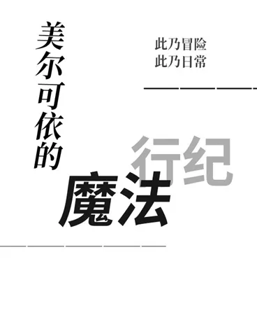美尔可依的魔法行纪" width="120" height="150"