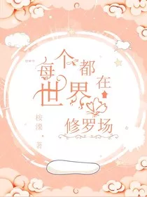 每个世界都在修罗场" width="120" height="150"