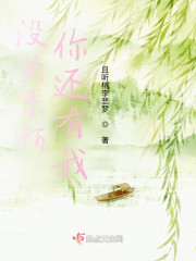 没关系啊，你还有我" width="120" height="150"