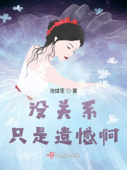 没关系，只是遗憾啊" width="120" height="150"