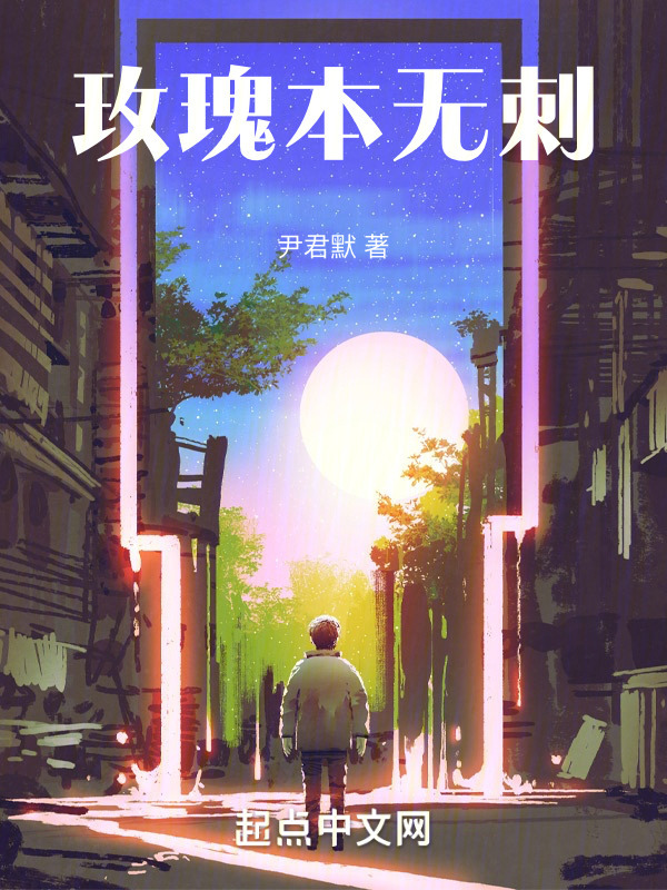 玫瑰本无刺" width="120" height="150"