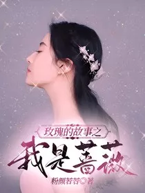 玫瑰的故事之我是蔷薇" width="120" height="150"