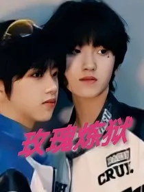 玫瑰炼狱" width="120" height="150"