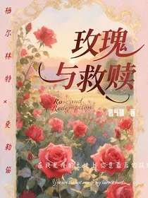 玫瑰与救赎" width="120" height="150"