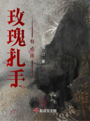 玫瑰扎手，有点疼" width="120" height="150"