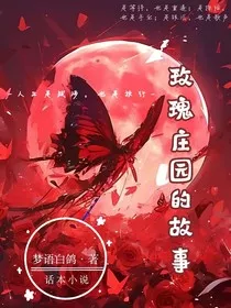玫瑰庄园的故事" width="120" height="150"