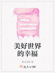 美好世界的幸福" width="120" height="150"