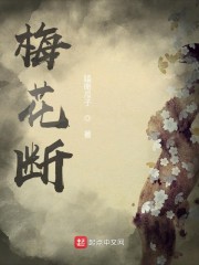 梅花断" width="120" height="150"