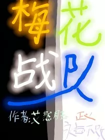 梅花战队" width="120" height="150"