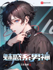 魅惑系男神" width="120" height="150"