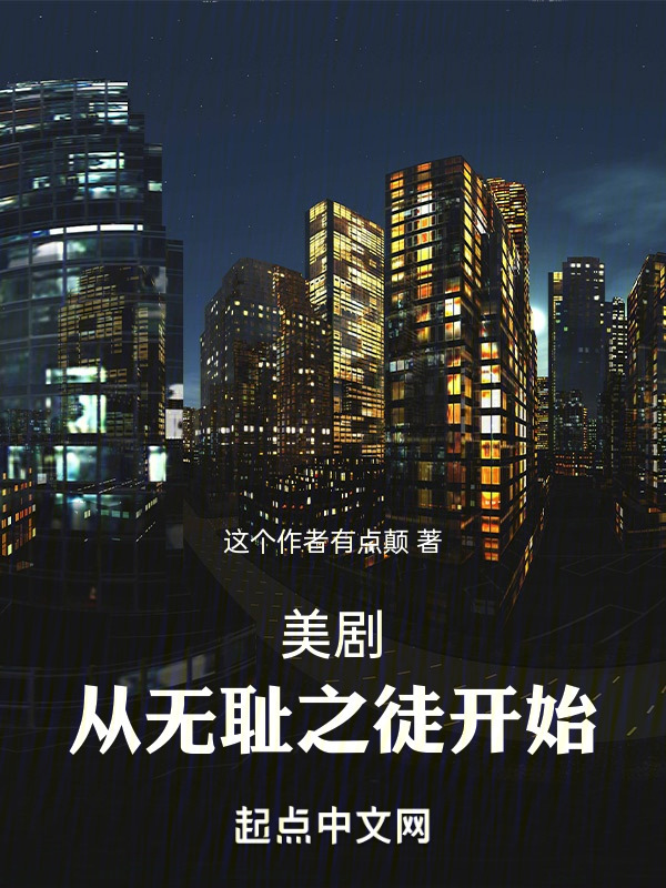 美剧大恶人从无耻之徒开始" width="120" height="150"