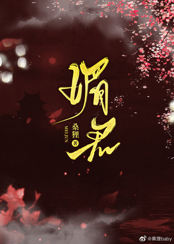 媚君" width="120" height="150"