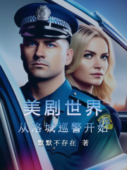 美剧世界：从洛城巡警开始" width="120" height="150"