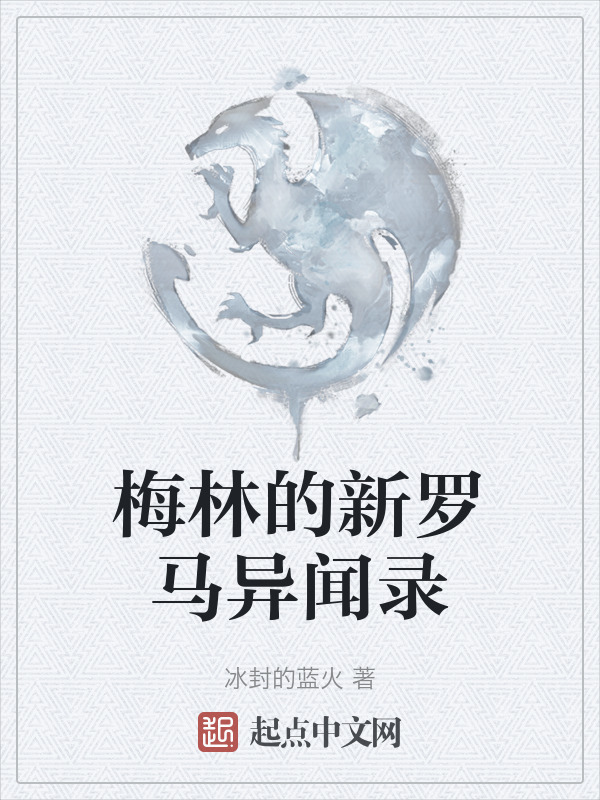 梅林的新罗马异闻录" width="120" height="150"