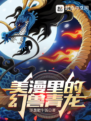 美漫里的幻兽青龙" width="120" height="150"