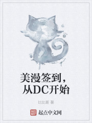 美漫签到，从DC开始