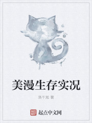 美漫生存实况" width="120" height="150"