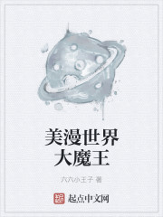 美漫世界大魔王" width="120" height="150"