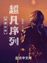 美漫世界：超凡序列" width="120" height="150"