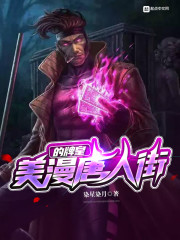 美漫唐人街的牌皇" width="120" height="150"