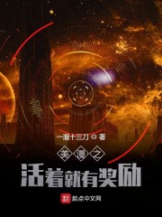 美漫之活着就有奖励" width="120" height="150"