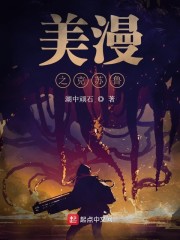 美漫之克苏鲁" width="120" height="150"