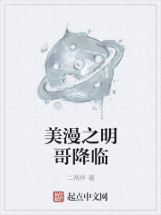 美漫之明哥降临" width="120" height="150"