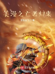 美漫之亡者归来" width="120" height="150"