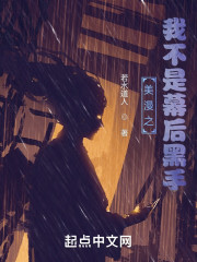 美漫之我不是幕后黑手" width="120" height="150"