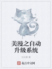 美漫之自动升级系统" width="120" height="150"