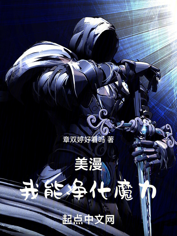 美漫，我能净化魔力" width="120" height="150"