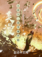 美漫：从成为二战英雄开始" width="120" height="150"